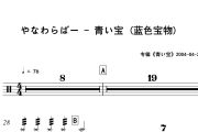 青い宝 鼓谱 やなわらばー《青い宝 》(蓝色宝物)架子鼓|爵士鼓|鼓谱+动态视频