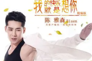 我的快乐就是想你简谱 陈雅森《我的快乐就是想你》简谱G调