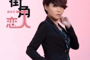 街角恋人吉他谱 魏佳艺《街角恋人》六线谱C调吉他谱