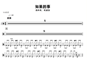 如果的事鼓谱 范玮琪，张韶涵-如果的事爵士鼓鼓谱+动态视频