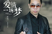 爱情一场梦吉他谱 正云《爱情一场梦》六线谱G调吉他谱