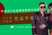 荒诞学家 (Live) 简谱 尤长靖 邓典果《荒诞学家 (Live) 》简谱