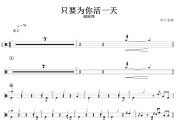只要为你活一天鼓谱 谢霆锋-只要为你活一天爵士鼓谱+动态鼓谱