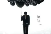 谦让吉他谱 王靖雯-谦让六线谱C调