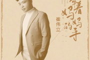 牵着妈妈的手简谱 崔伟立《牵着妈妈的手》简谱D调