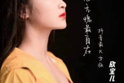 问心无愧最自在简谱 欣宝儿《问心无愧最自在》(女声版)简谱降E调