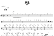 旅途鼓谱 汪峰-旅途爵士鼓鼓谱+动态视频