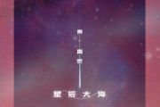 星辰大海鼓谱 黄霄雲-星辰大海架子鼓|爵士鼓|鼓谱