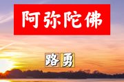 阿弥陀佛简谱 路勇《阿弥陀佛》简谱+动态视频