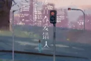 断送青春爱错人吉他谱 许文文-断送青春爱错人六线谱