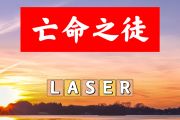 亡命之徒简谱 LASER-亡命之徒简谱+动态视频