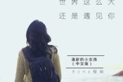 世界这么大还是遇见你鼓谱 程响-世界这么大还是遇见你架子鼓鼓谱