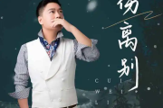 伤离别简谱 崔伟立《伤离别》简谱