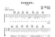 断送青春爱错人吉他谱 许文文-断送青春爱错人