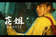 真情永不变吉他谱 花姐《真情永不变》六线谱|吉他谱