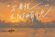 不要慌太阳下山有月光钢琴谱 GOOGOO-不要慌太阳下山有月光(带歌词)五线谱