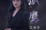 孤鹰简谱 艾米尔《孤鹰-附歌词》简谱+动态视频