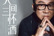人间三杯酒简谱 老范儿《人间三杯酒》简谱
