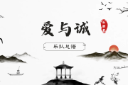 爱与诚简谱 古巨基《爱与诚》(框架总谱)简谱