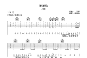 谢谢你 吉他谱 刀郎《谢谢你 》六线谱C调吉他谱