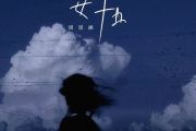 妥协 鼓谱 周思涵《妥协 》(破碎版)架子鼓|爵士鼓|鼓谱