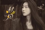 秋风吉他谱 四熹丸子-秋风六线谱