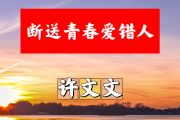 断送青春爱错了简谱 黄文文《断送青春爱错了》简谱+动态视频升C调