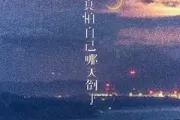 我真怕自己哪天倒下吉他谱 张良《我真怕自己哪天倒下》六线谱G调吉他谱
