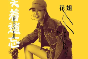 笑着遗忘吉他谱 花姐《笑着遗忘》六线谱G调吉他谱