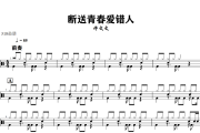 断送青春爱错人鼓谱 许文文《断送青春爱错人》架子鼓|爵士鼓|鼓谱+动态视频