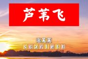 芦苇飞简谱 泡芙芙scarlett《芦苇飞》简谱+动态视频E调