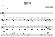 辣辣辣鼓谱 卡西恩Cacien《辣辣辣》架子鼓|爵士鼓|鼓谱