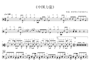 中国力量鼓谱 张卫《中国力量》架子鼓|爵士鼓|鼓谱+动态视频