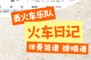 火车日记简谱 丢火车乐队-火车日记简谱D调