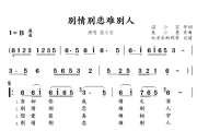 别情别恋难别人简谱 温小宝《别情别恋难别人》简谱
