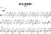 战马鼓谱 崔伟立《战马》(摇滚版)架子鼓|爵士鼓|鼓谱+动态视频