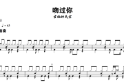 吻过你鼓谱 吉他的天空《吻过你》架子鼓|爵士鼓|鼓谱+动态视频
