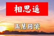 相思遥简谱 玉慧同学《相思遥》简谱+动态视频B调