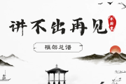 讲不出再见简谱 谭咏麟《讲不出再见》(框架总谱)简谱