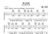霸王别姬 吉他谱 薛之谦/程小鑫《霸王别姬 》六线谱C调吉他谱