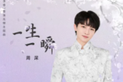 一生一瞬吉他谱 周深 一生一瞬C调六线谱吉他谱