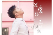 我爱你不问归期吉他谱 白小白《我爱你不问归期》六线谱G调吉他谱