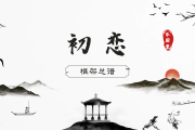 初恋简谱 回春丹乐队《初恋》(框架谱)简谱