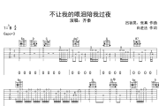 不让我的眼泪陪我过夜吉他谱 齐秦-不让我的眼泪陪我过夜原调降B调弹唱谱