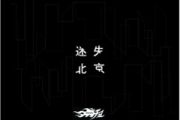 不可抗拒鼓谱 扭曲机器-不可抗拒爵士鼓谱