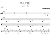 黑色罗曼史鼓谱 打扰一下乐团《黑色罗曼史》架子鼓|爵士鼓|鼓谱