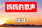 妈妈的歌声简谱 佳佳《妈妈的歌声》简谱+动态视频G调