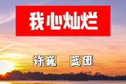 我心灿烂简谱 许巍、蓝团《我心灿烂》简谱+动态视频降B调