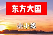 东方大国简谱 小小然-东方大国简谱+动态视频A调