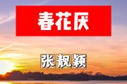 春花厌简谱 张靓颖《春花厌》简谱+动态视频#C调